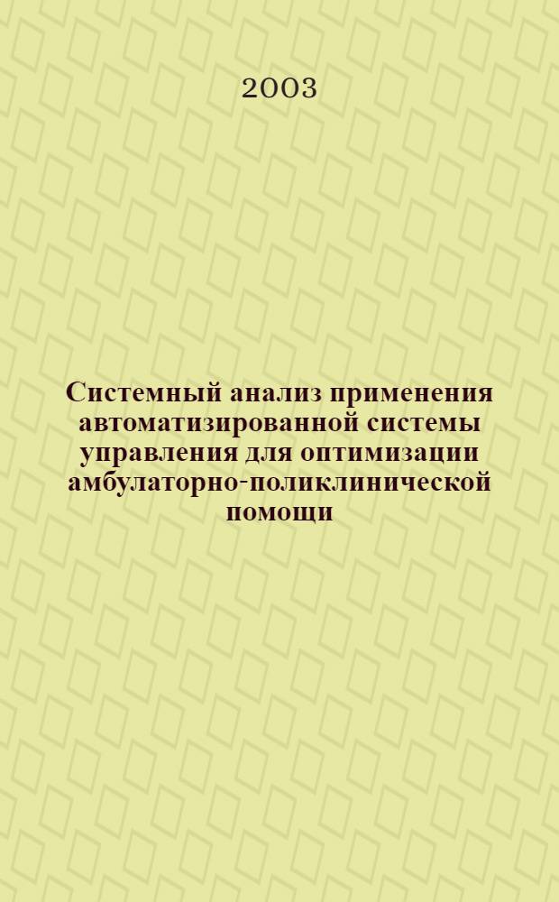 Системный анализ применения автоматизированной системы управления для оптимизации амбулаторно-поликлинической помощи : автореферат диссертации на соискание ученой степени к.м.н. : специальность 05.13.01