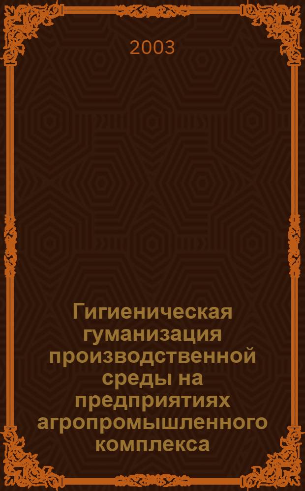 Гигиеническая гуманизация производственной среды на предприятиях агропромышленного комплекса : автореферат диссертации на соискание ученой степени д.м.н. : специальность 14.00.07