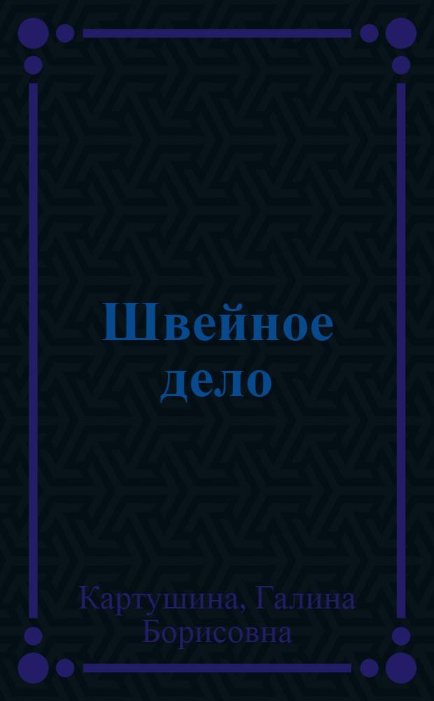 Швейное дело : учебник для 5 класса специальных (коррекционных) образовательных учреждений VIII вида