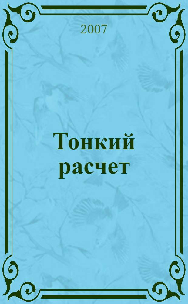 Тонкий расчет : роман