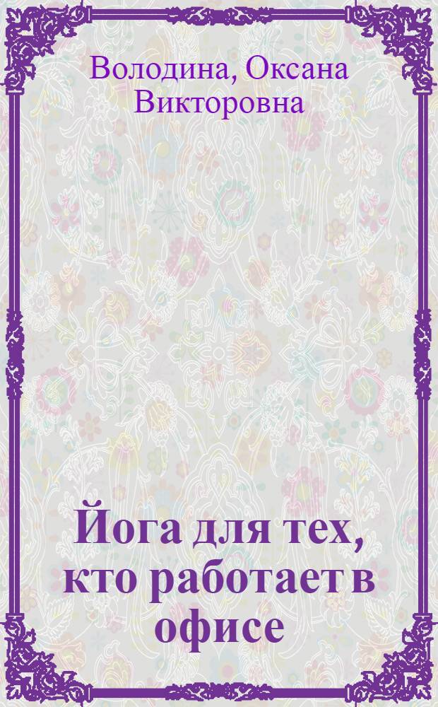 Йога для тех, кто работает в офисе