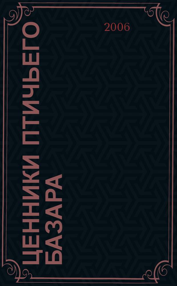 Ценники птичьего базара