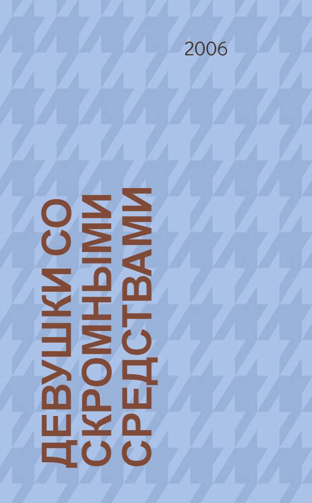 Девушки со скромными средствами : роман