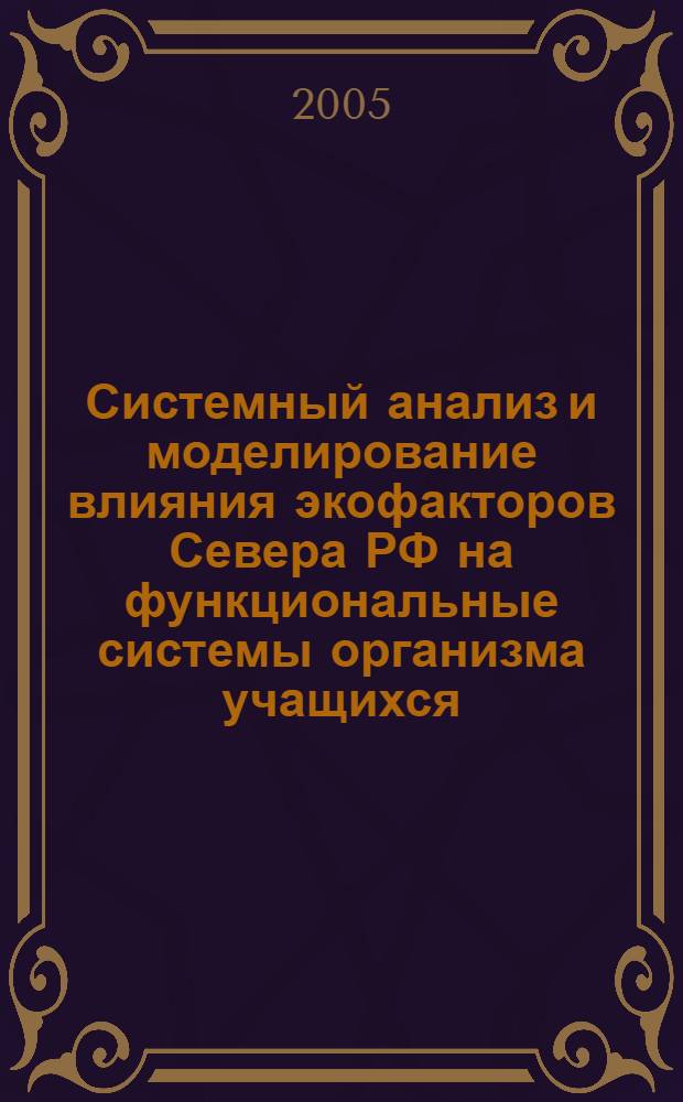 Системный анализ и моделирование влияния экофакторов Севера РФ на функциональные системы организма учащихся : автореферат диссертации на соискание ученой степени к.б.н. : спец. 05.13.01
