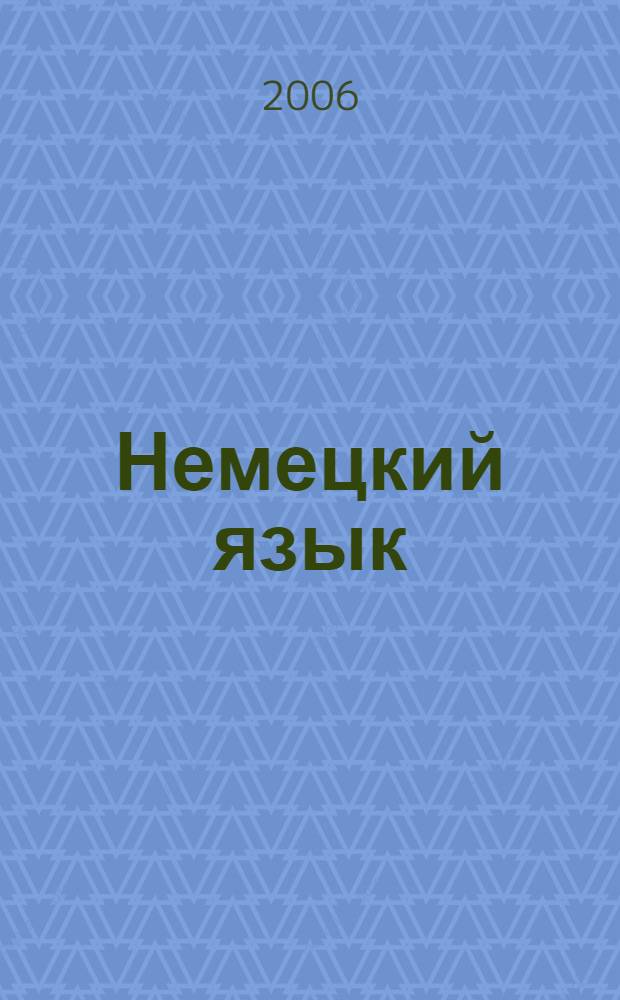 Немецкий язык : с немецким за приключениями : кн. для чтения к учеб. нем. яз. для 5-6 кл. общеобразовательных учреждений