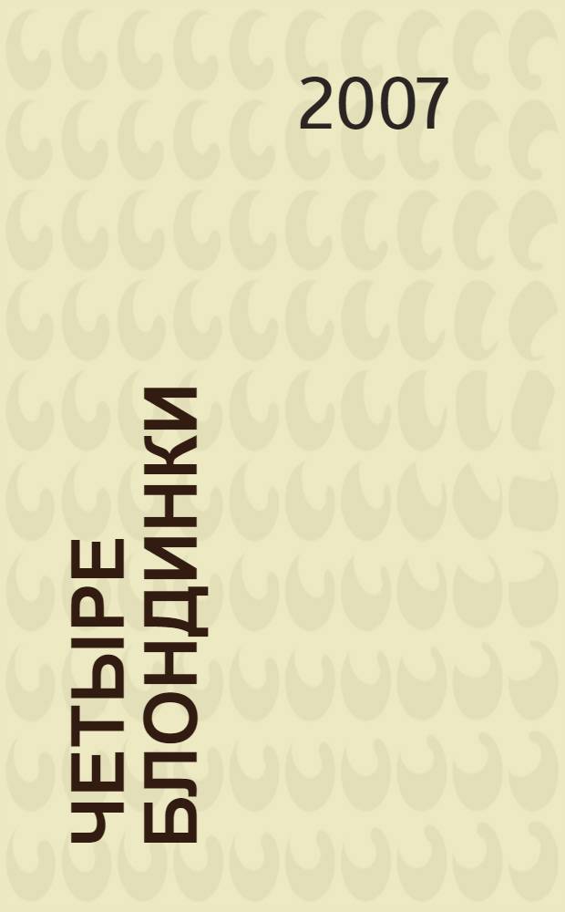 Четыре блондинки : роман