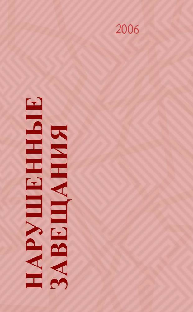 Нарушенные завещания : эссе