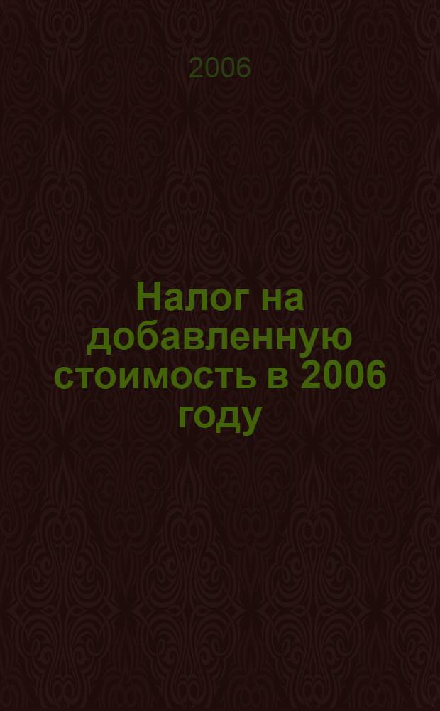 Налог на добавленную стоимость в 2006 году
