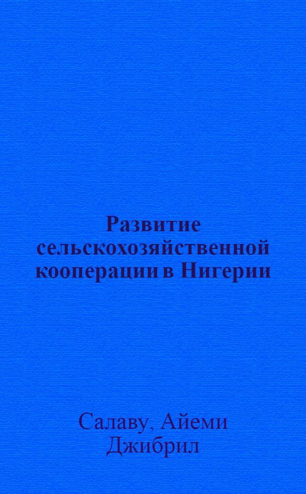 Развитие сельскохозяйственной кооперации в Нигерии : автореферат диссертации на соискание ученой степени к.э.н. : специальность 08.00.05