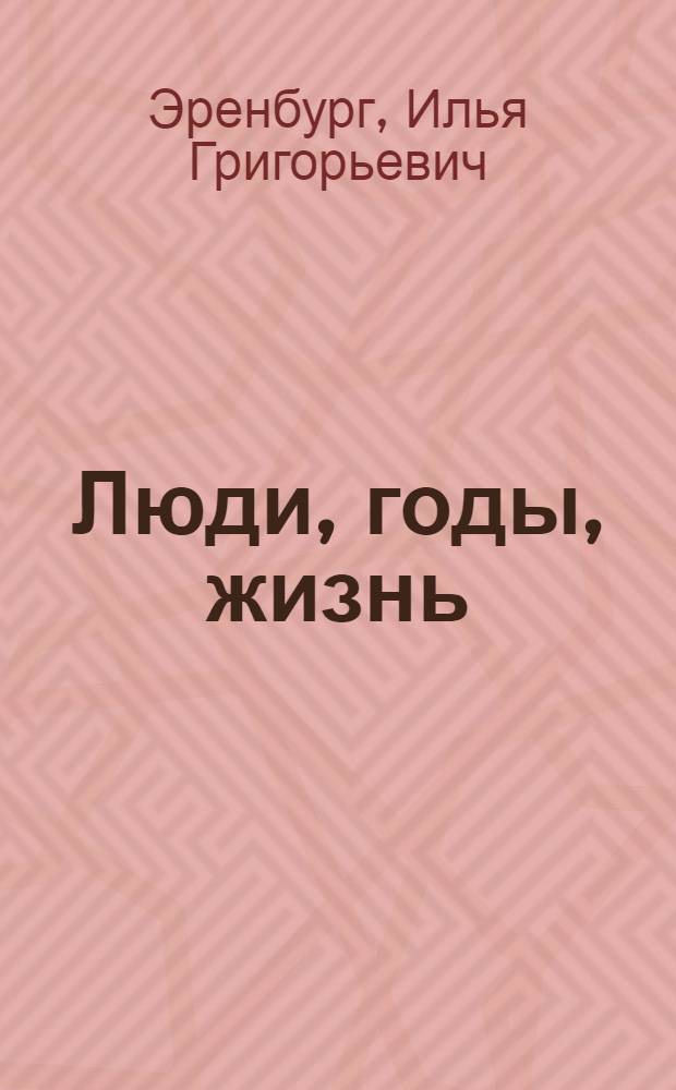 Люди, годы, жизнь : избранные фрагменты