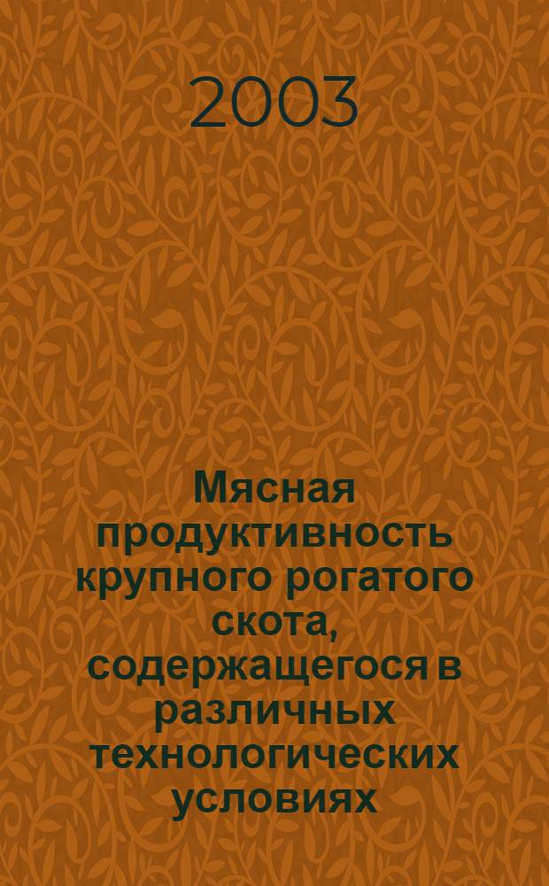 Мясная продуктивность крупного рогатого скота, содержащегося в различных технологических условиях, при использовании соломенно-зерновых смесей : автореферат диссертации на соискание ученой степени д.с.-х.н. : специальность 06.02.04