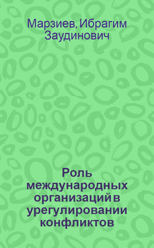 Роль международных организаций в урегулировании конфликтов (на примере Иракского кризиса конца XX в.) : автореферат диссертации на соискание ученой степени к.ист.н. : специальность 07.00.15