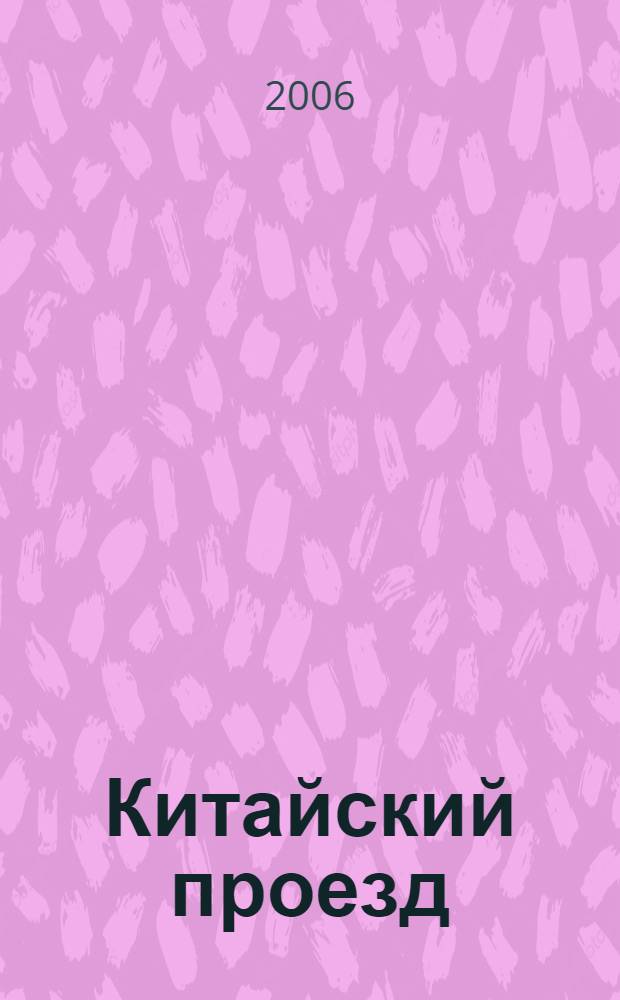 Китайский проезд : авантюрно-политический роман
