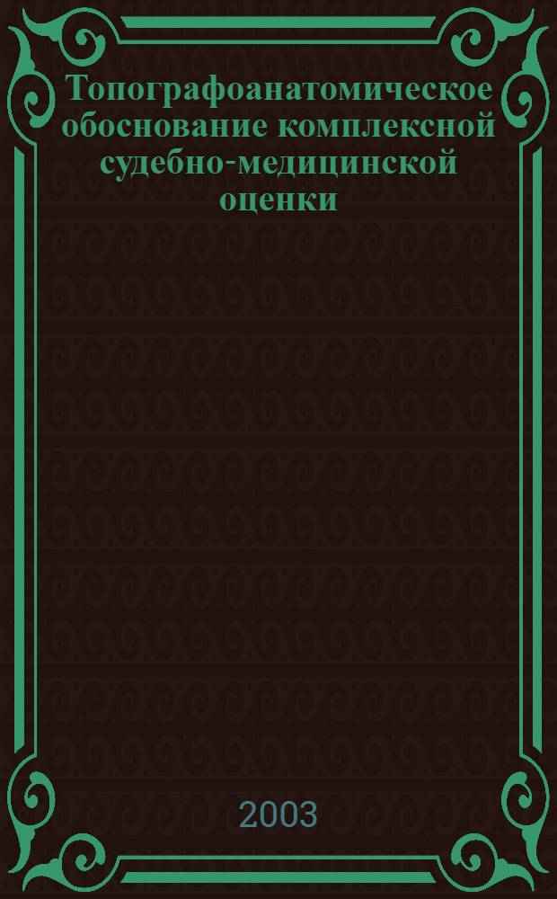 Топографоанатомическое обоснование комплексной судебно-медицинской оценки : автореферат диссертации на соискание ученой степени д.м.н. : специальность 14.00.24