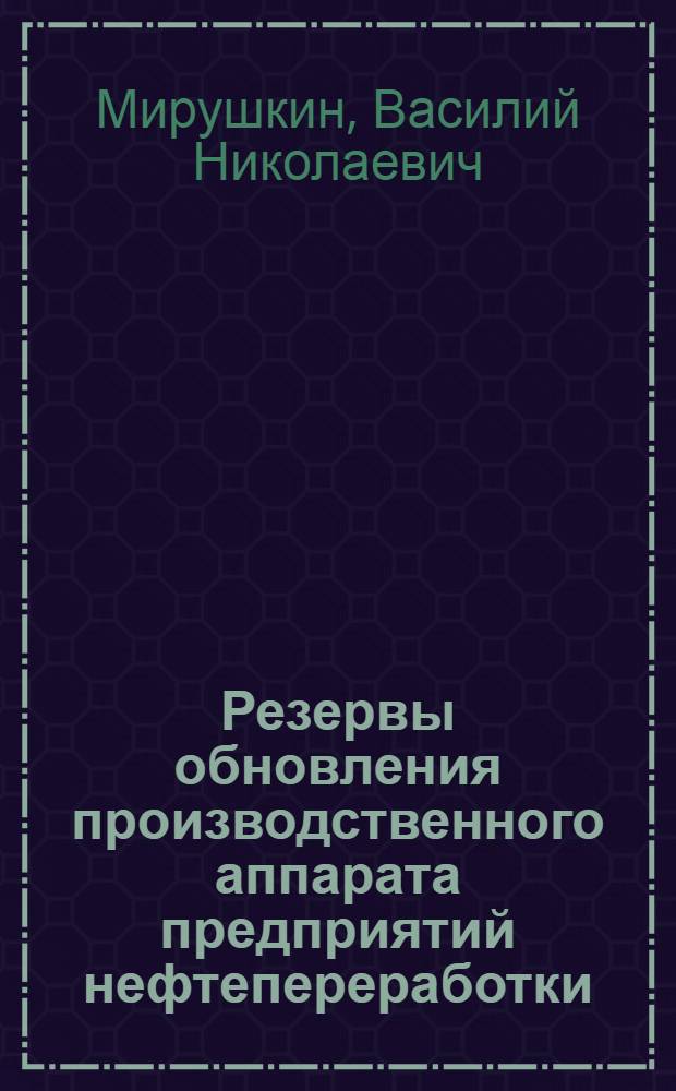 Резервы обновления производственного аппарата предприятий нефтепереработки : автореферат диссертации на соискание ученой степени к.э.н. : специальность 08.00.05
