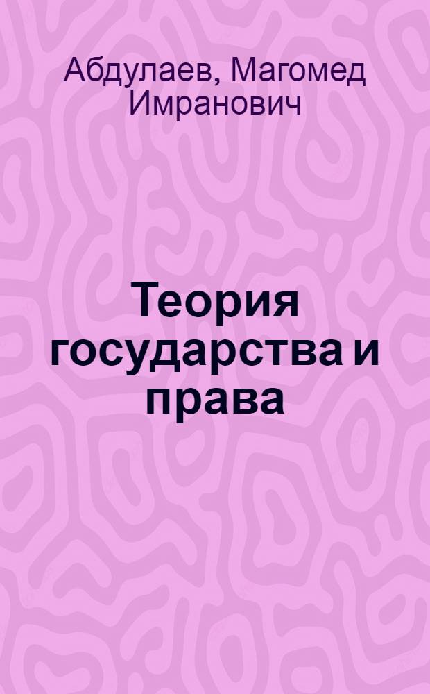 Теория государства и права : учеб. для студентов вузов, обучающихся по специальности 021100 "Юриспруденция"