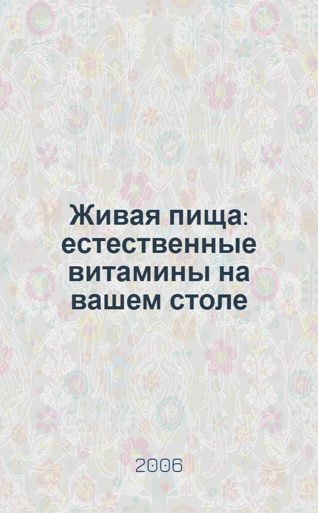 Живая пища : естественные витамины на вашем столе