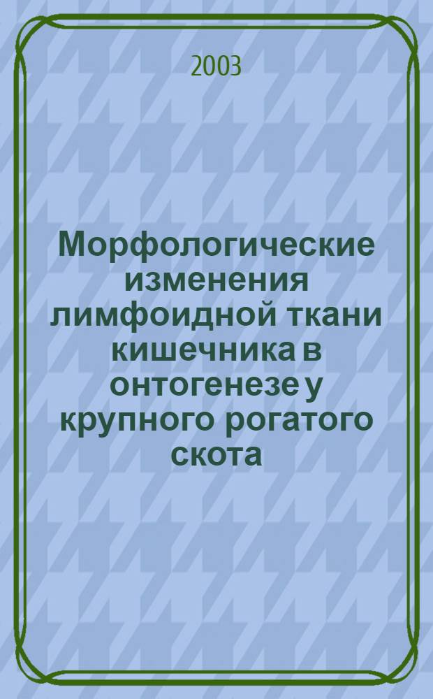 Морфологические изменения лимфоидной ткани кишечника в онтогенезе у крупного рогатого скота : автореферат диссертации на соискание ученой степени к.вет.н. : специальность 16.00.02