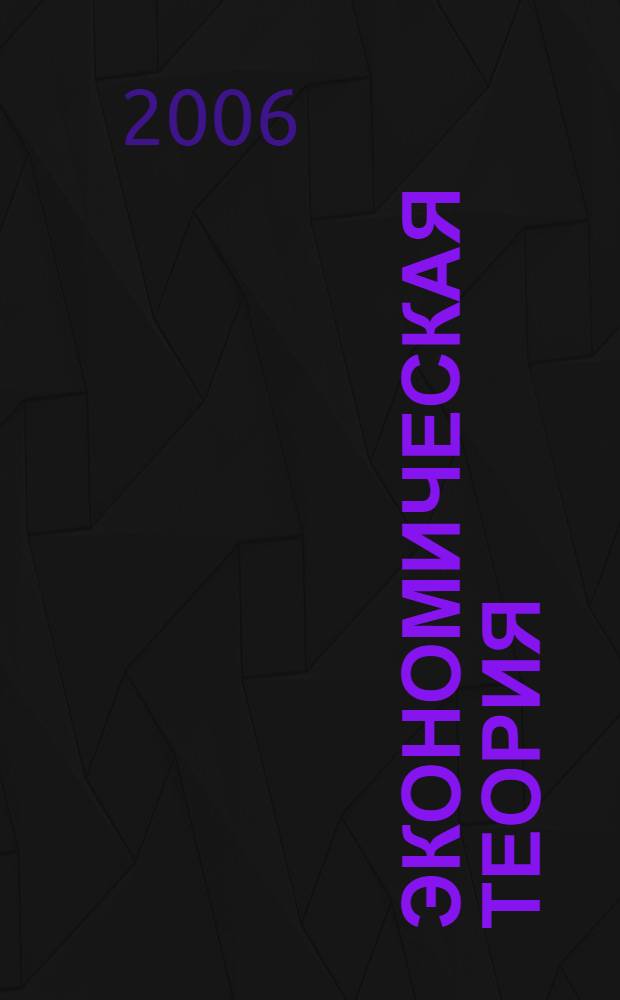 Экономическая теория : учебник : для студентов вузов, обучающихся по гуманитарным и техническим специальностям