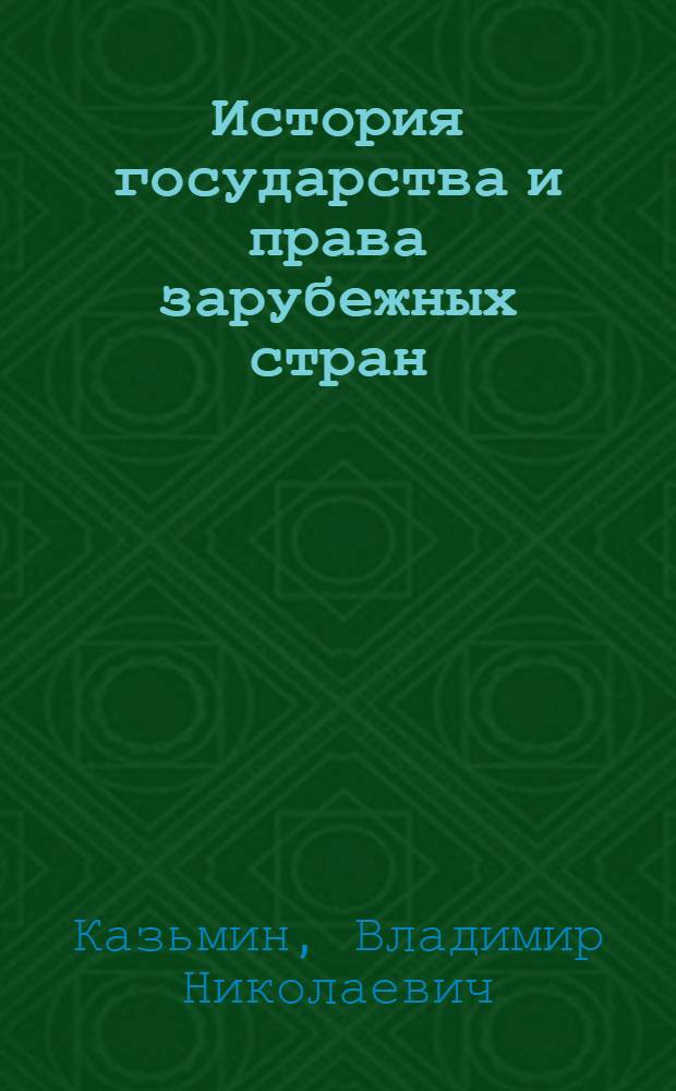 История государства и права зарубежных стран : учебное пособие по дисциплине "История государства и права зарубежных стран" для студентов специальности 021100 "Юриспруденция"