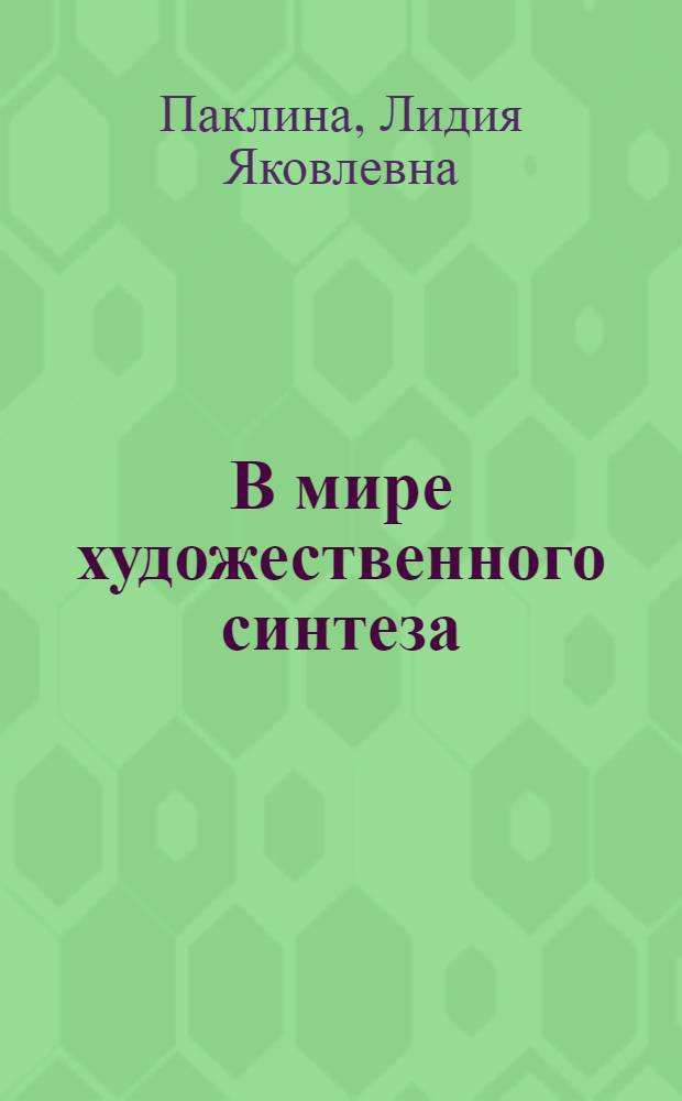 В мире художественного синтеза : статьи о литературе