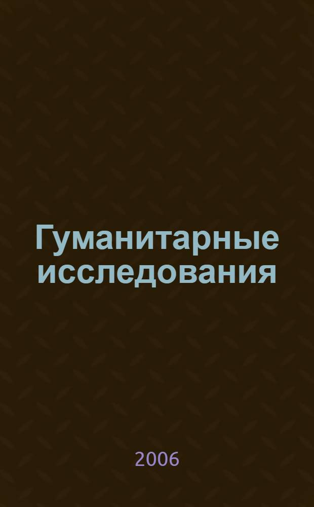 Гуманитарные исследования: традиции и инновации : сборник научных трудов