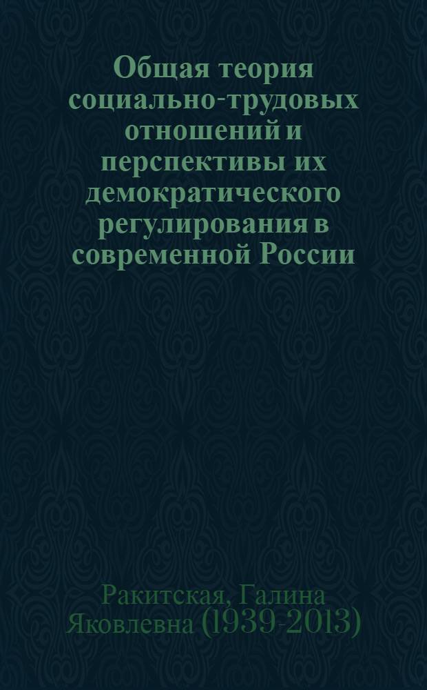 Общая теория социально-трудовых отношений и перспективы их демократического регулирования в современной России : автореферат диссертации на соискание ученой степени д.э.н. : специальность 08.00.05