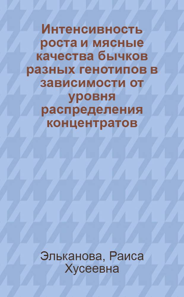 Интенсивность роста и мясные качества бычков разных генотипов в зависимости от уровня распределения концентратов : автореферат диссертации на соискание ученой степени к.с.-х.н. : специальность 06.02.04