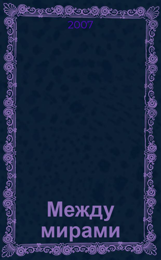 Между мирами