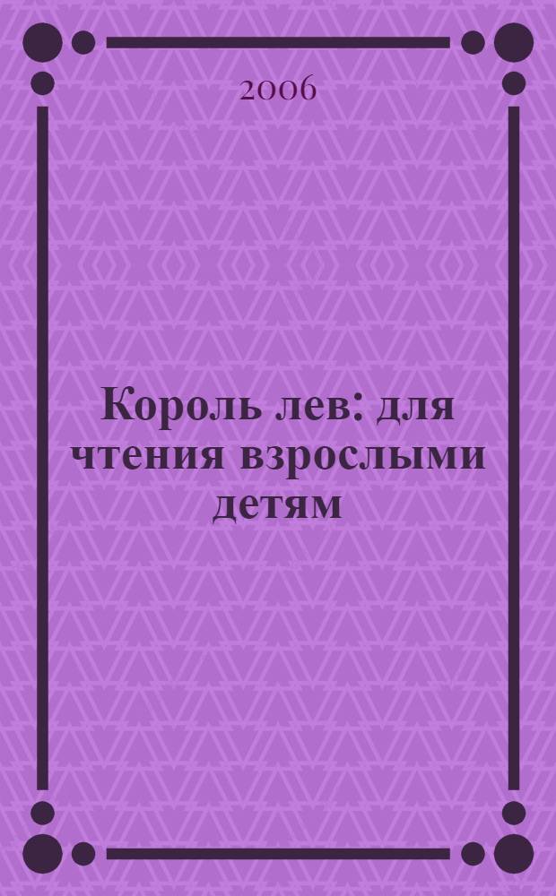 Король лев : для чтения взрослыми детям