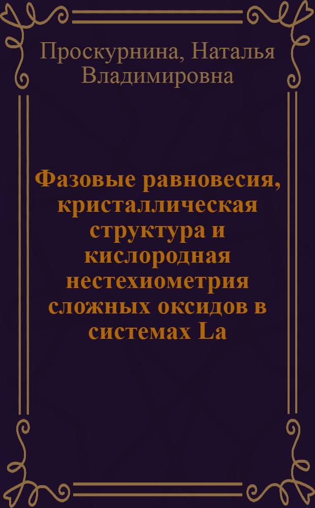 Фазовые равновесия, кристаллическая структура и кислородная нестехиометрия сложных оксидов в системах La - M - M' - O (M, M'=Fe, Co, Ni) : автореф. дис. на соиск. учен. степ. канд. хим. наук : специальность 02.00.04 <Физ. химия>