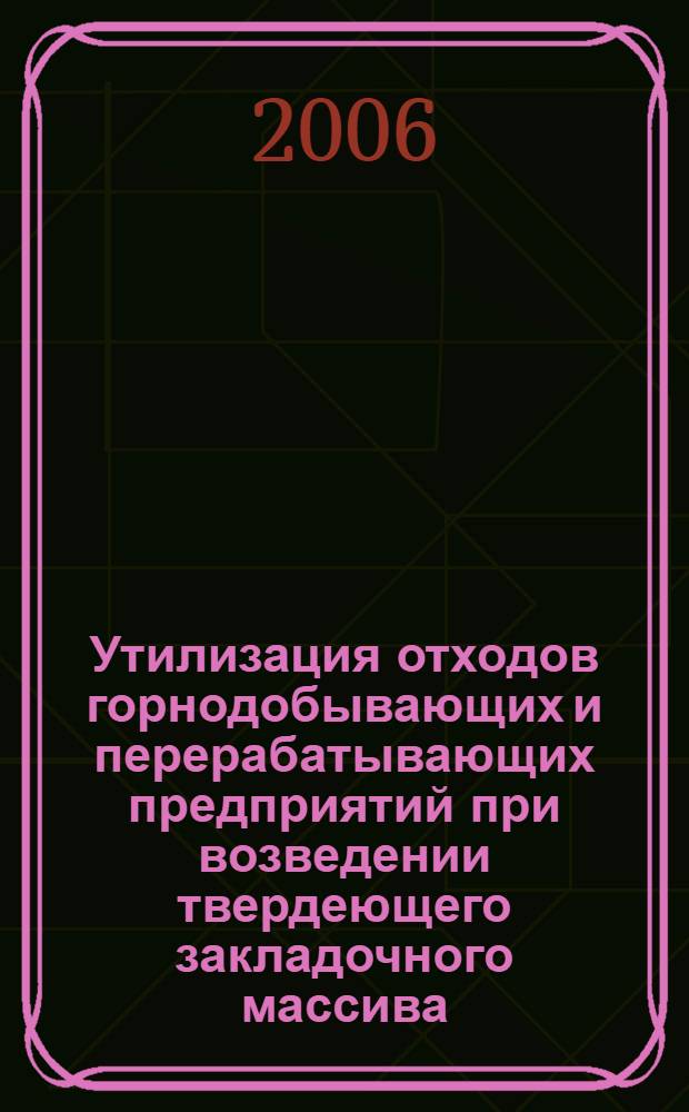 Утилизация отходов горнодобывающих и перерабатывающих предприятий при возведении твердеющего закладочного массива : автореф. дис. на соиск. учен. степ. канд. техн. наук : специальность 25.00.36 <Геоэкология>