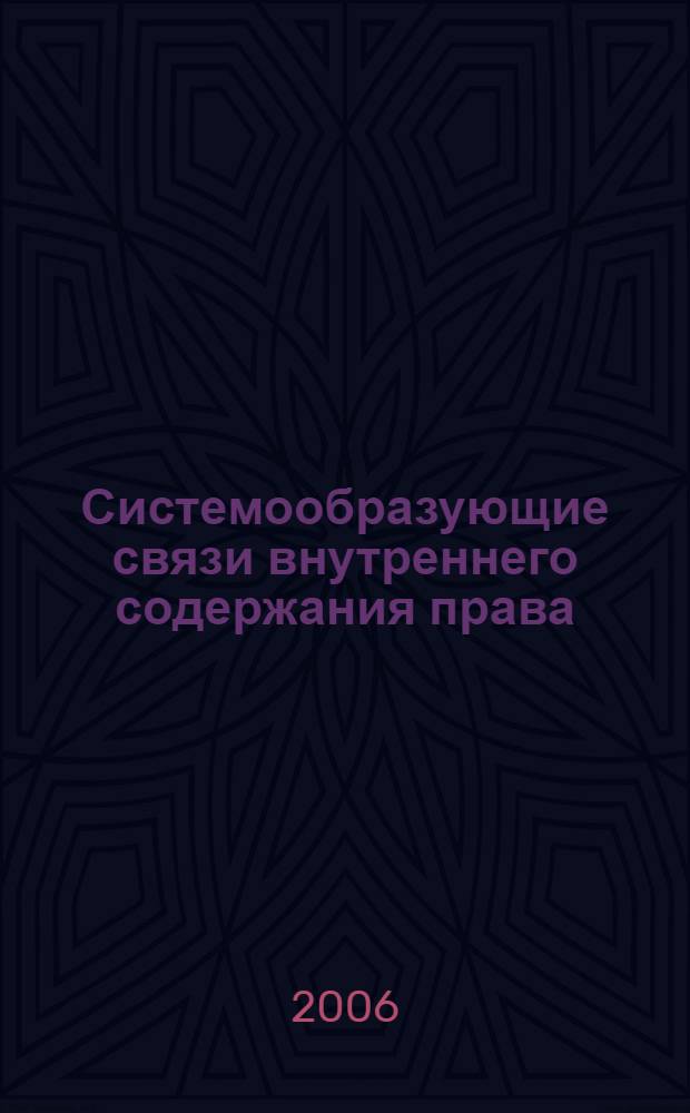 Системообразующие связи внутреннего содержания права : автореф. дис. на соиск. учен. степ. канд. юрид. наук : специальность 12.00.01 <Теория и история права и государства; история правовых учений>