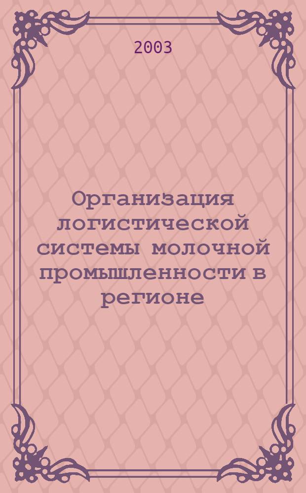 Организация логистической системы молочной промышленности в регионе (на примере Свердловской области) : автореферат диссертации на соискание ученой степени к.э.н. : специальность 08.00.05
