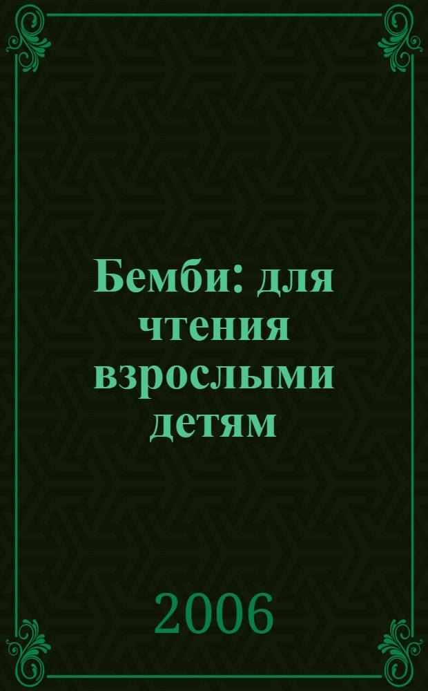 Бемби : для чтения взрослыми детям