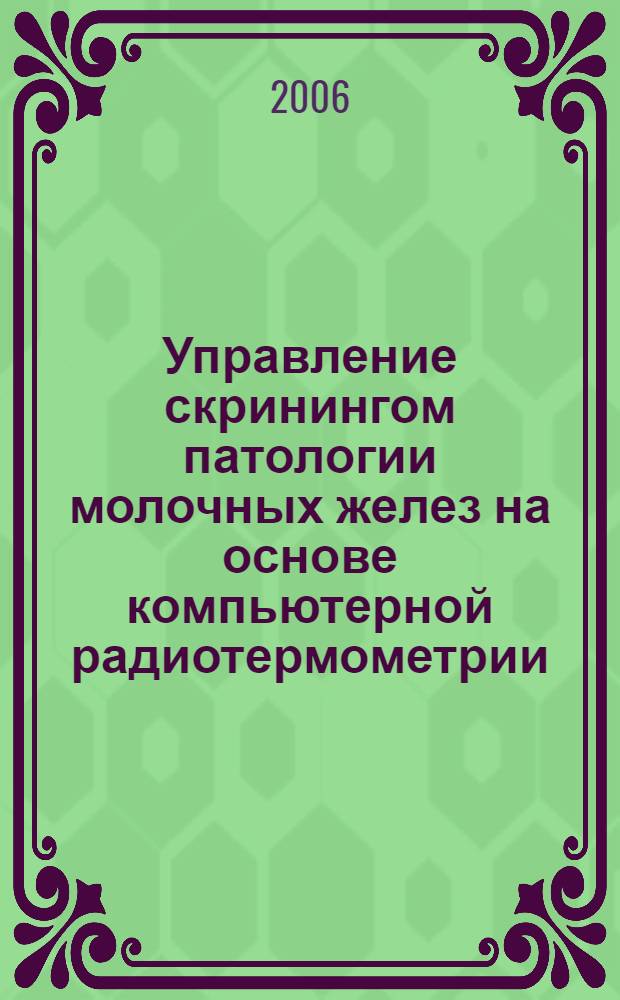 Управление скринингом патологии молочных желез на основе компьютерной радиотермометрии : автореф. дис. на соиск. учен. степ. канд. мед. наук : специальность 05.13.01 <Систем. анализ, упр. и обраб. информ.>