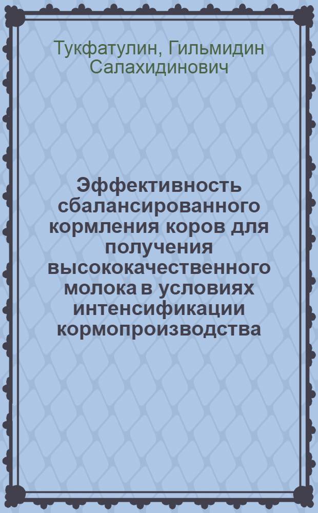 Эффективность сбалансированного кормления коров для получения высококачественного молока в условиях интенсификации кормопроизводства : автореферат диссертации на соискание ученой степени д.с.-х.н. : специальность 06.02.02