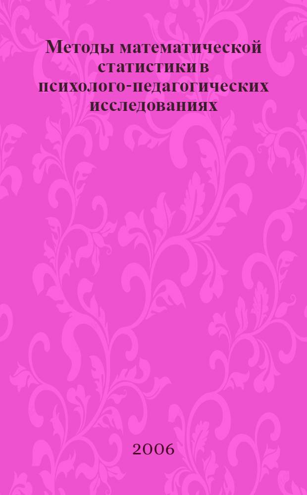 Методы математической статистики в психолого-педагогических исследованиях