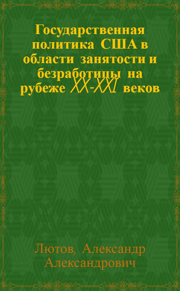 Государственная политика США в области занятости и безработицы на рубеже XX-XXI веков : автореферат диссертации на соискание ученой степени к.ист.н. : специальность 07.00.03