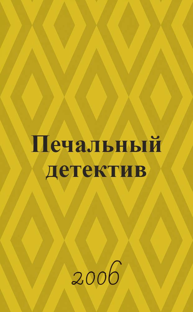 Печальный детектив : избранное