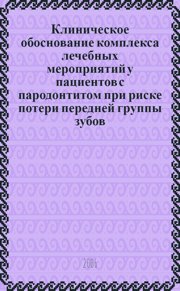Клиническое обоснование комплекса лечебных мероприятий у пациентов с пародонтитом при риске потери передней группы зубов : автореф. дис. на соиск. учен. степ. канд. мед. наук : специальность 14.00.21 <Стоматология>