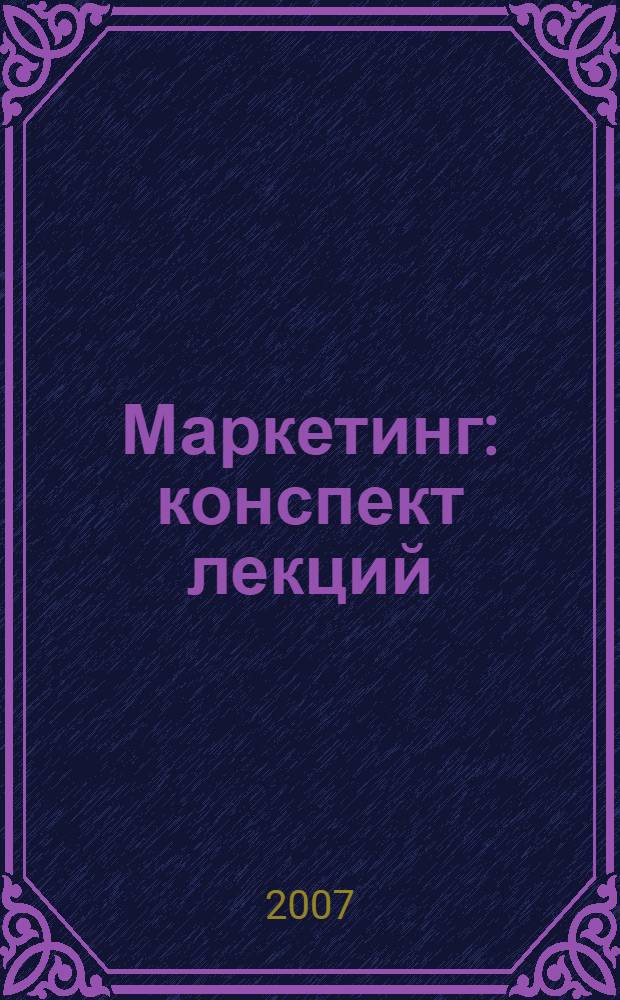 Маркетинг : конспект лекций