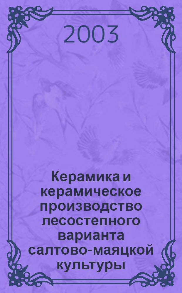 Керамика и керамическое производство лесостепного варианта салтово-маяцкой культуры : автореферат диссертации на соискание ученой степени к.ист.н. : специальность 07.00.06