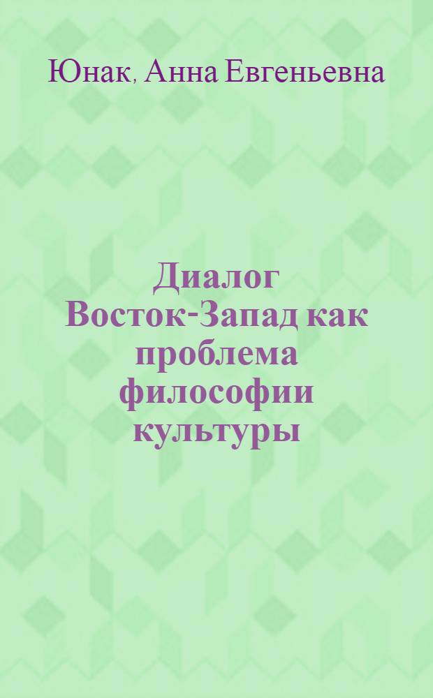 Диалог Восток-Запад как проблема философии культуры : (на примере развития диалога культуры Японии и Европы XVIII-XX века) : автореф. дис. на соиск. учен. степ. канд. филос. наук : специальность 09.00.13 <Религиоведение, филос. антропология, философия культуры>