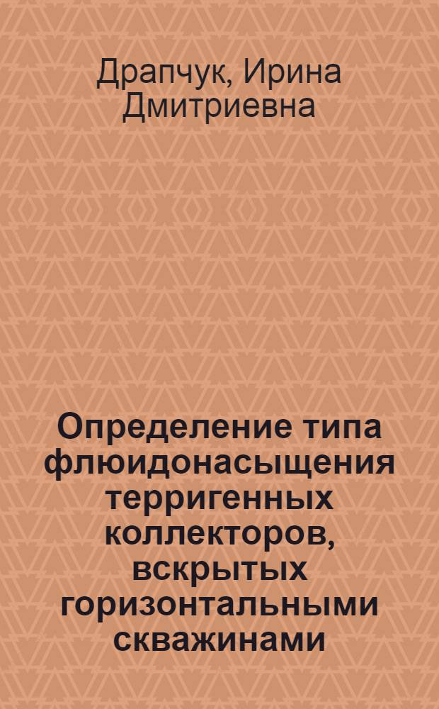 Определение типа флюидонасыщения терригенных коллекторов, вскрытых горизонтальными скважинами, по комплексу диаграмм ГИС и ГТИ (на примере месторождений Сургутского свода) : автореферат диссертации на соискание ученой степени к.г.-м.н. : специальность 25.00.10