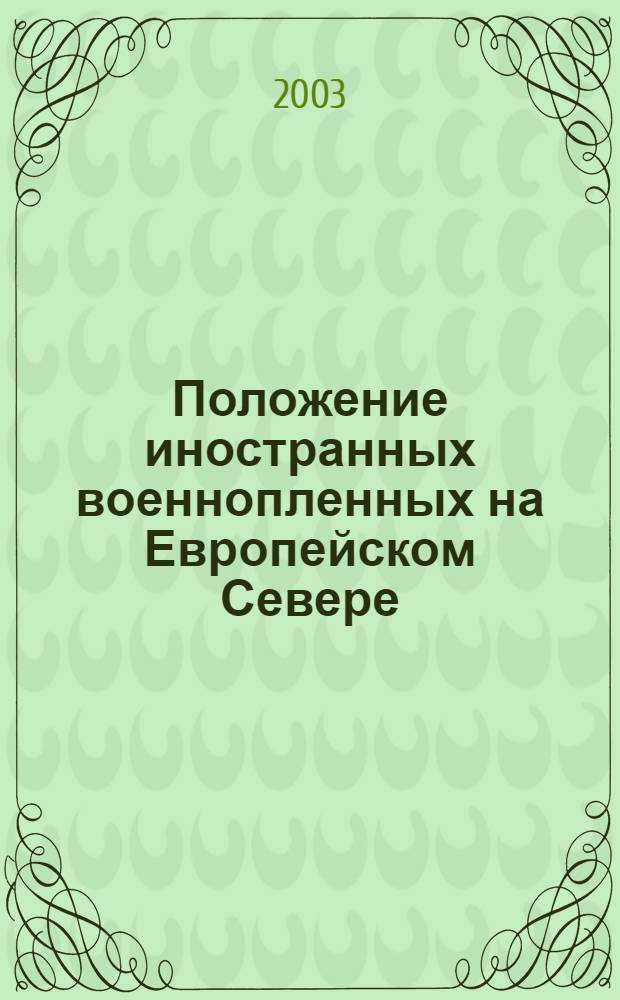 Положение иностранных военнопленных на Европейском Севере: 1939-1949 гг. (на материалах Вологодской и Архангельской областей) : автореферат диссертации на соискание ученой степени к.ист.н. : специальность 07.00.02