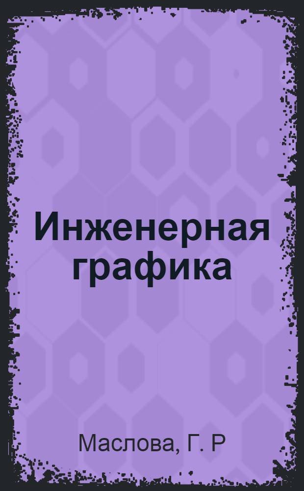Инженерная графика: рабочая тетрадь