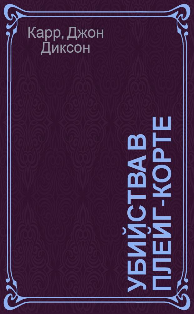 Убийства в Плейг-Корте : романы