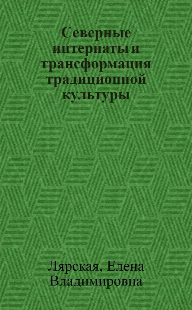 Северные интернаты и трансформация традиционной культуры (на примере ненцев Ямала) : автореферат диссертации на соискание ученой степени к.ист.н. : специальность 07.00.07