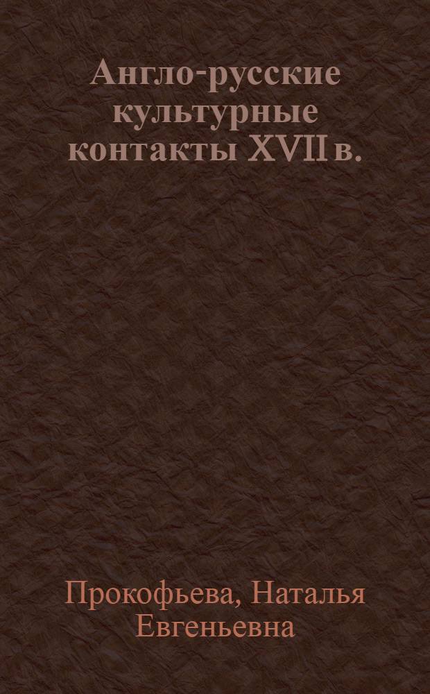 Англо-русские культурные контакты XVII в. : автореферат диссертации на соискание ученой степени к.ист.н. : специальность 07.00.03